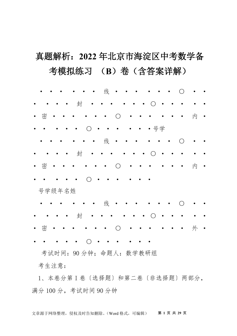 真題解析：2022年北京市海淀區(qū)中考數(shù)學(xué)備考模擬練習(xí) （B）卷（含答案詳解）_第1頁(yè)