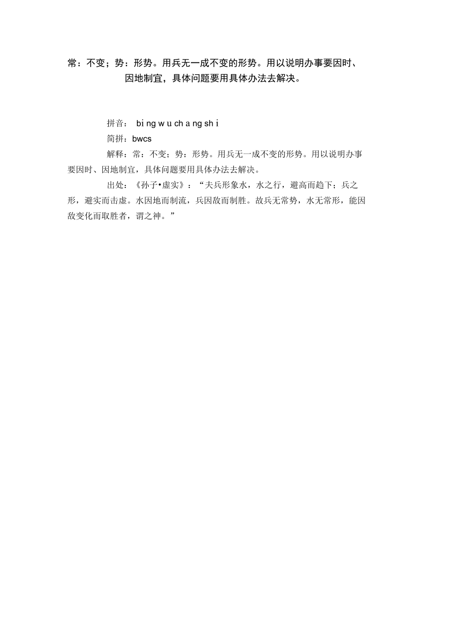 常：不變;勢：形勢用兵無一成不變的形勢用以說明辦事要因時、因地制宜,具體問題要用具體辦法去解決_第1頁