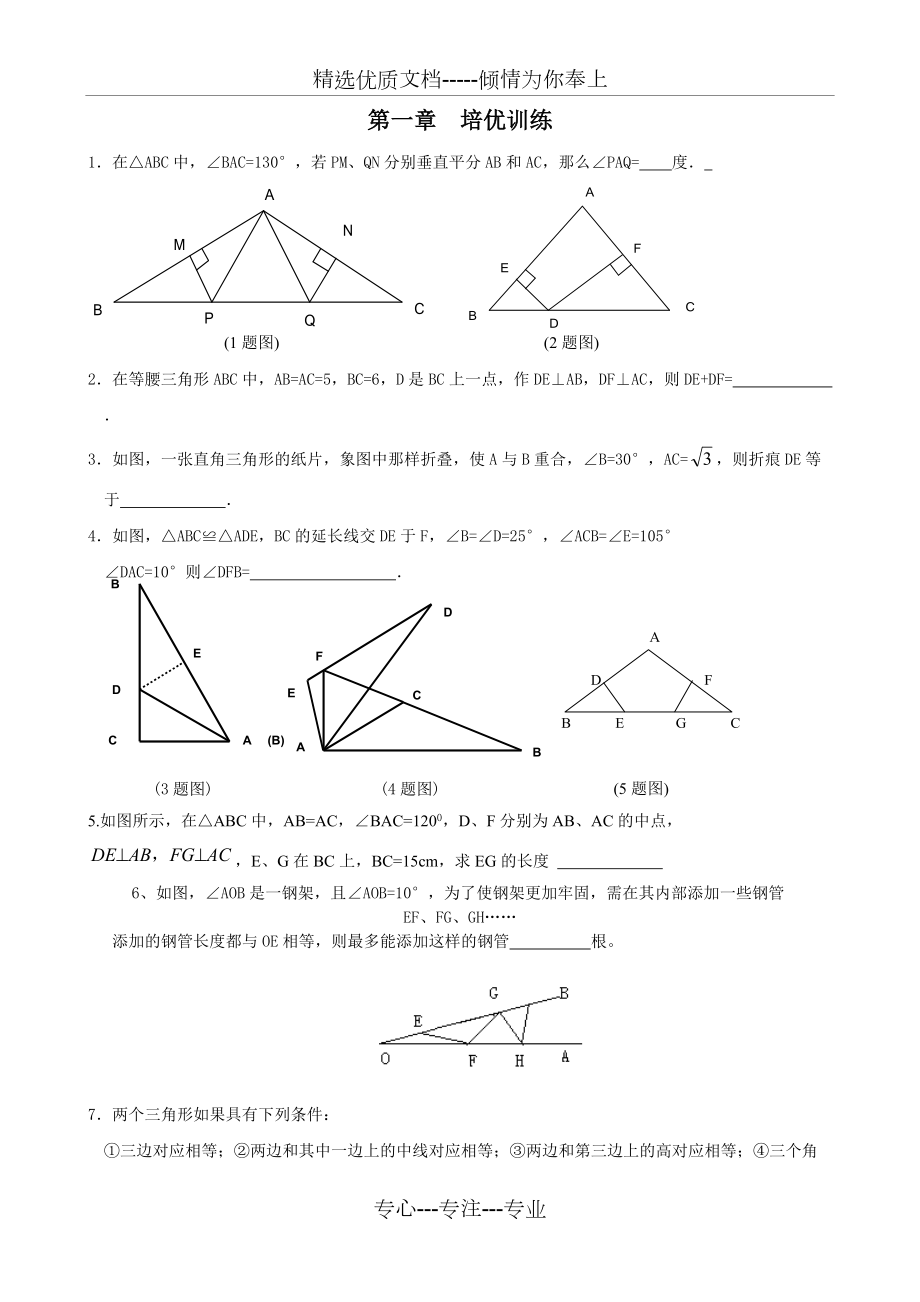 北师大版八年级下第一章-三角形的证明练习题--培优训练(共7页)_第1页