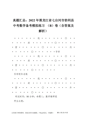 真題匯總：2022年黑龍江省七臺(tái)河市勃利縣中考數(shù)學(xué)備考模擬練習(xí) （B）卷（含答案及解析）