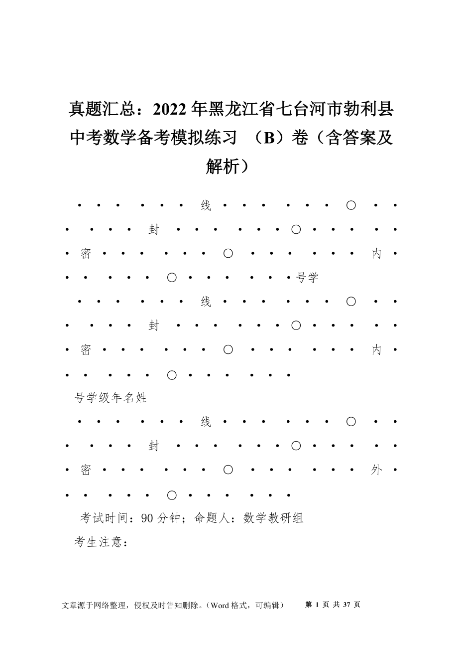 真題匯總：2022年黑龍江省七臺(tái)河市勃利縣中考數(shù)學(xué)備考模擬練習(xí) （B）卷（含答案及解析）_第1頁(yè)