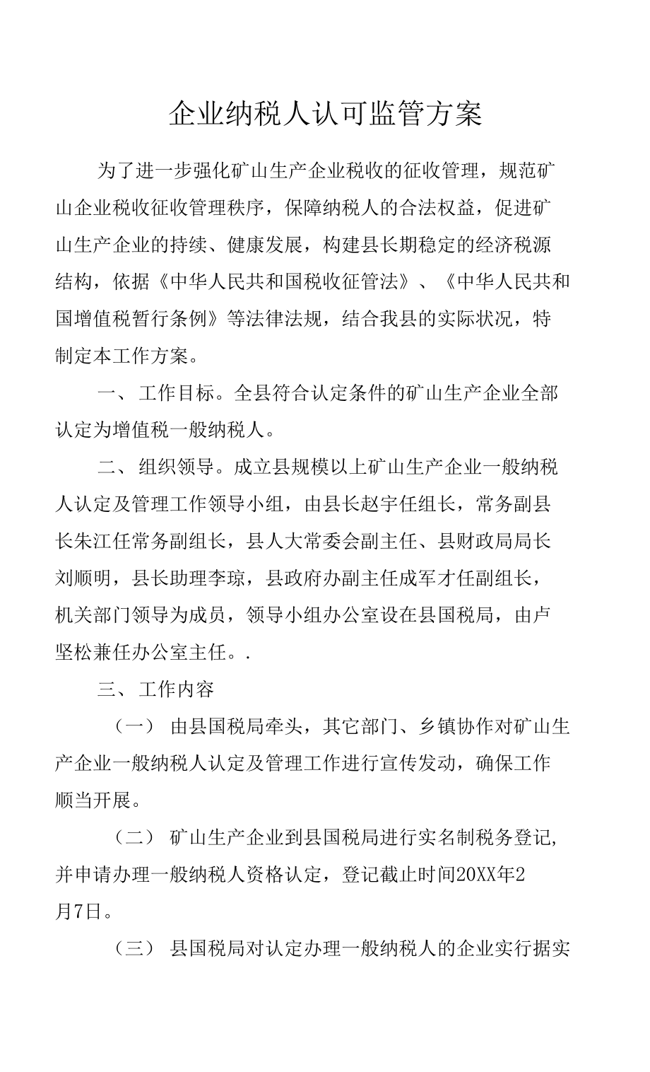 企业纳税人认可监管方案.docx_第1页