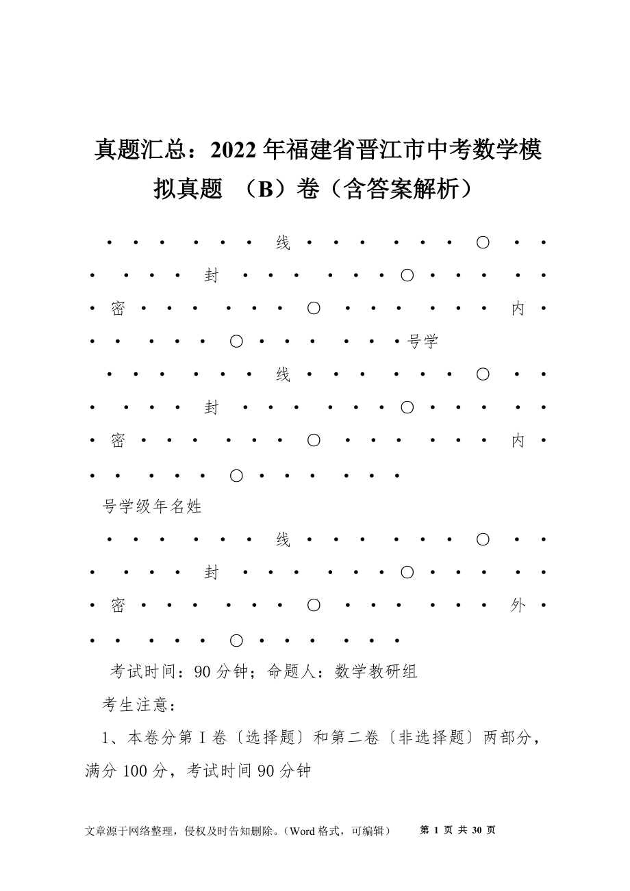 真題匯總：2022年福建省晉江市中考數(shù)學(xué)模擬真題 （B）卷（含答案解析）_第1頁(yè)