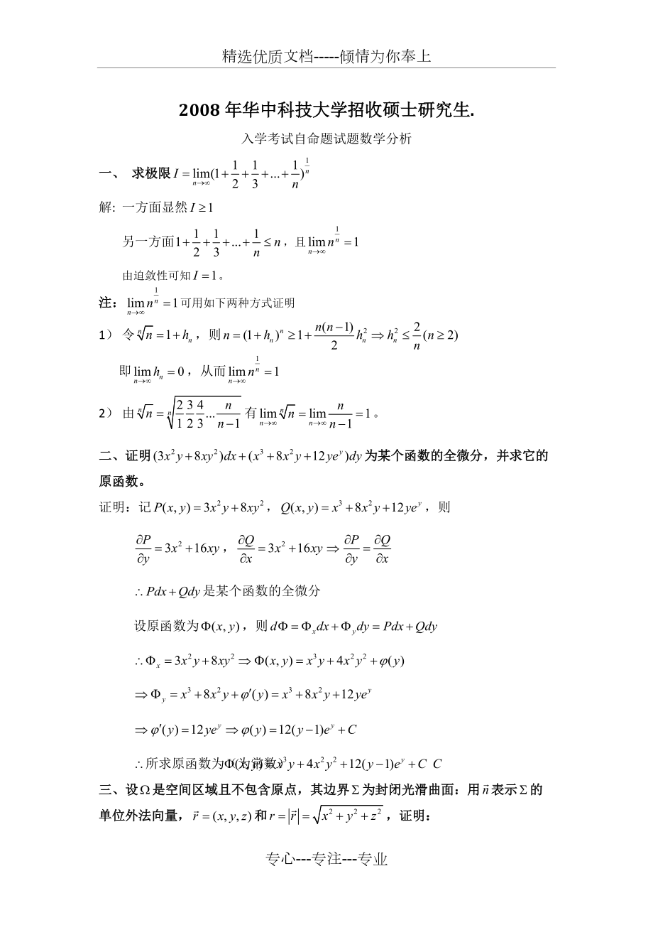 华中科技大学考研数学分析真题答案(共5页)_第1页