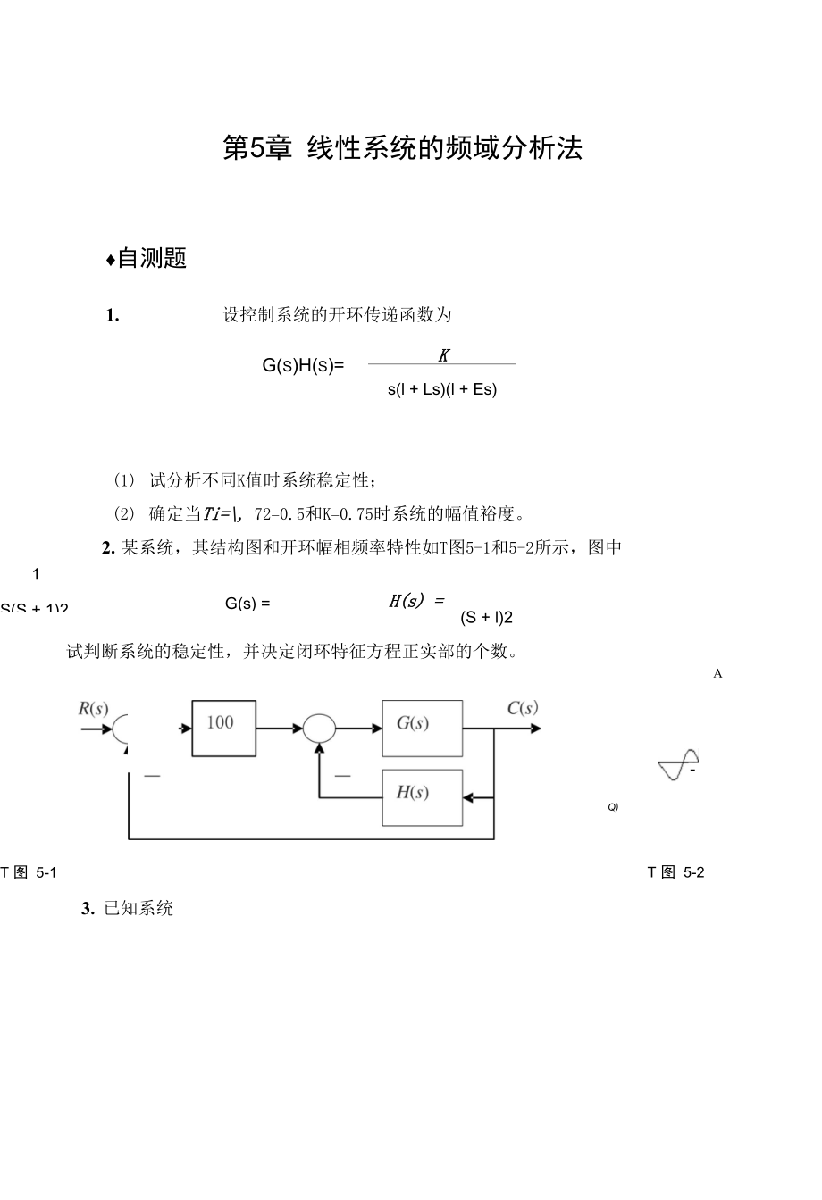 《自動(dòng)控制理論》第五章自測(cè)題_第1頁(yè)