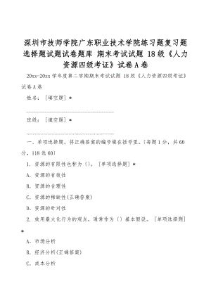 深圳市技師學院廣東職業(yè)技術學院練習題復習題選擇題試題試卷題庫 期末考試試題 18級《人力資源四級考證》試卷A卷