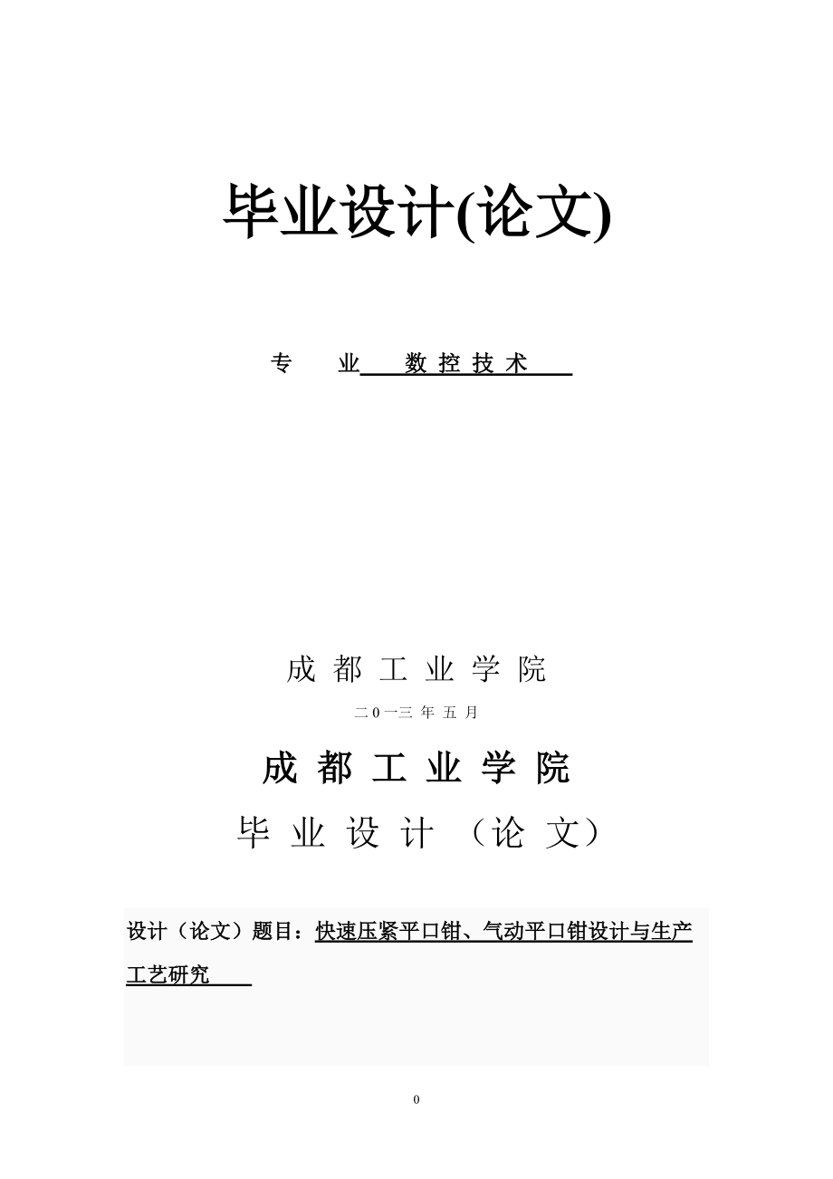 快速壓緊平口鉗、氣動平口鉗設(shè)計(jì)與生產(chǎn)工藝研究論文_第1頁