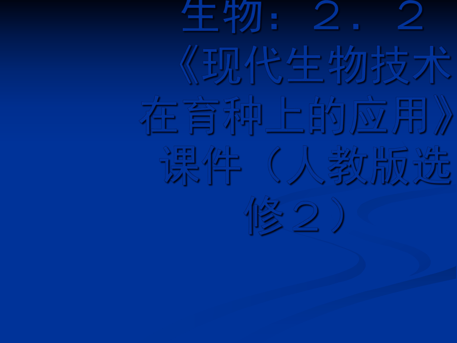 生物：22《現(xiàn)代生物技術(shù)在育種上的應(yīng)用》課件(新人教版選修2)_第1頁