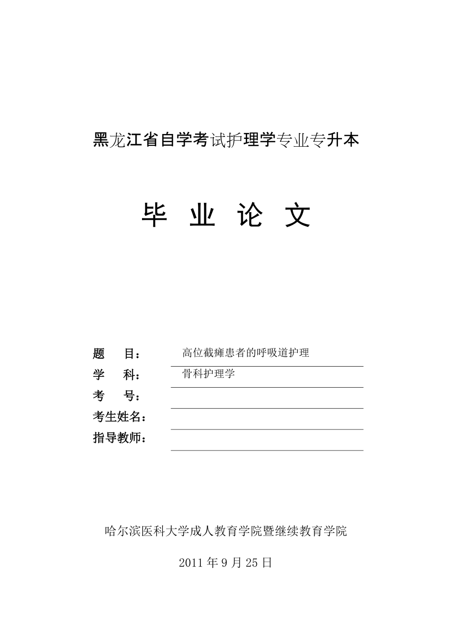 護理畢業(yè)論文 高位截癱患者的呼吸道護理_第1頁