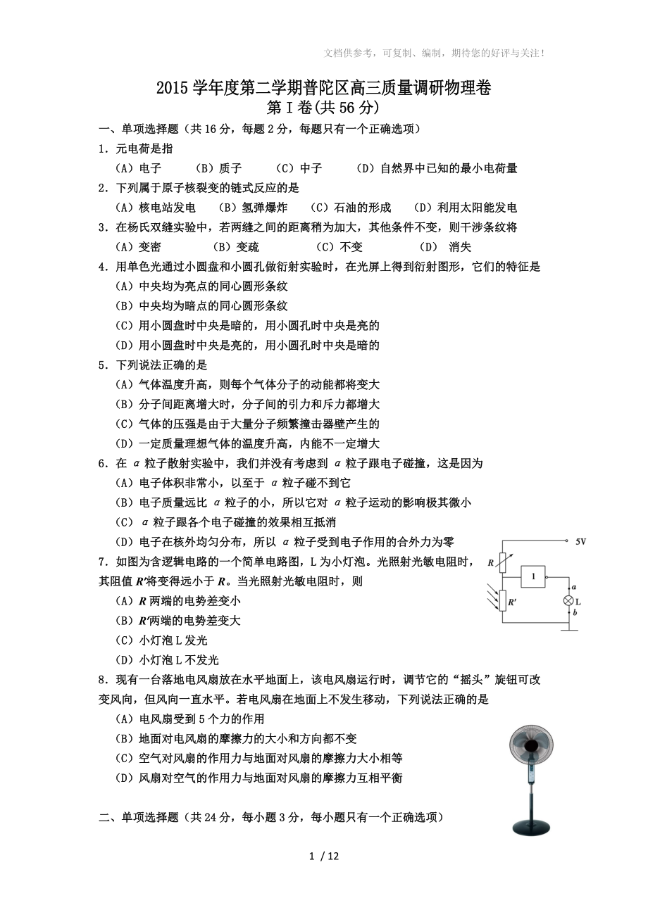 上海市普陀区2016年高三物理二模试卷及答案_第1页