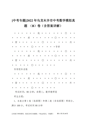 [中考專題]2022年烏龍木齊市中考數(shù)學模擬真題 （B）卷（含答案詳解）