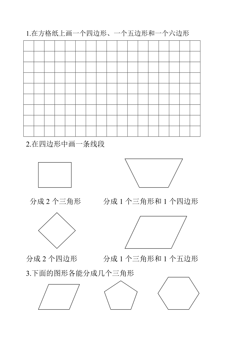 认识多边形巩固题_第1页