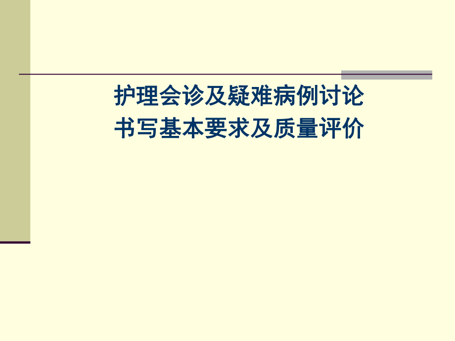 护理会诊和疑难病例讨论书写要求和质量评价_第1页