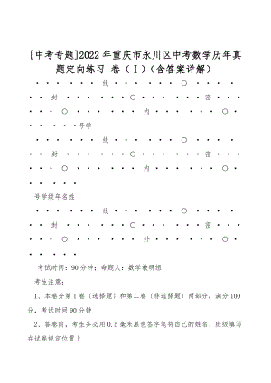 [中考專題]2022年重慶市永川區(qū)中考數(shù)學(xué)歷年真題定向練習(xí) 卷（Ⅰ）（含答案詳解）