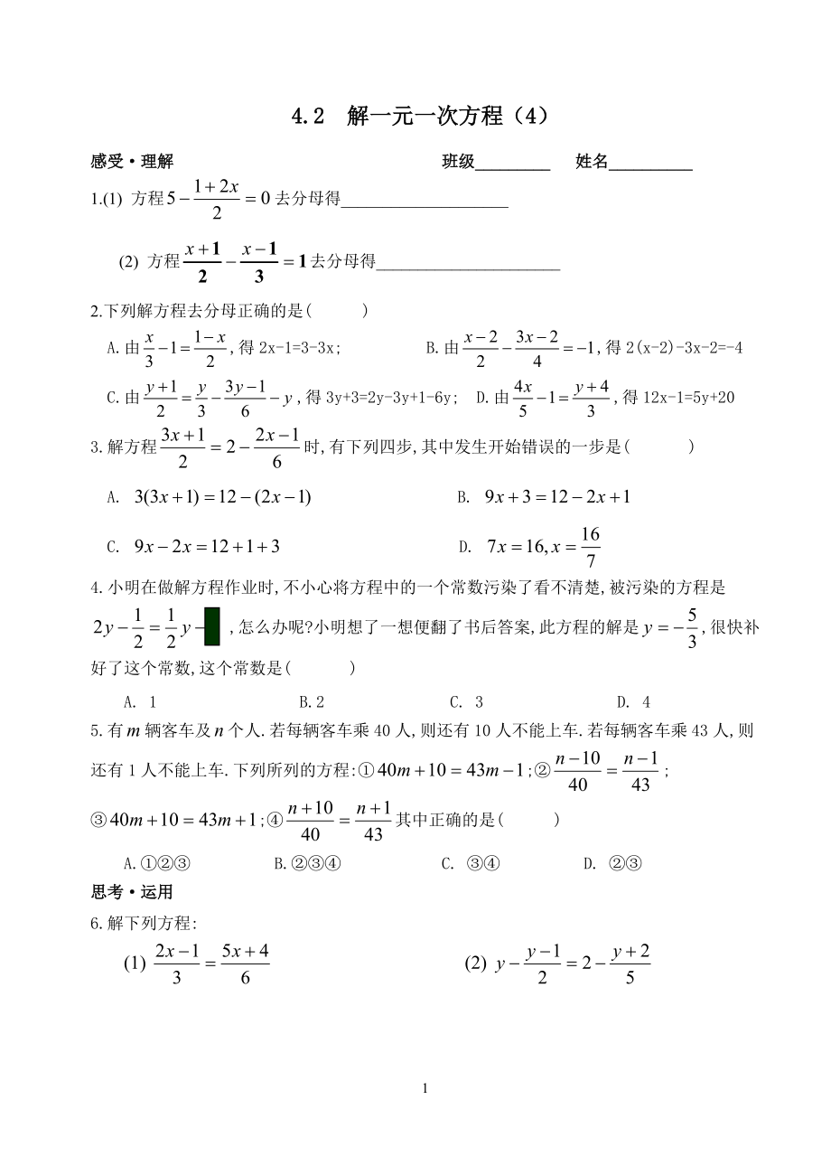 苏科七上42解一元一次方程（4）练习_第1页