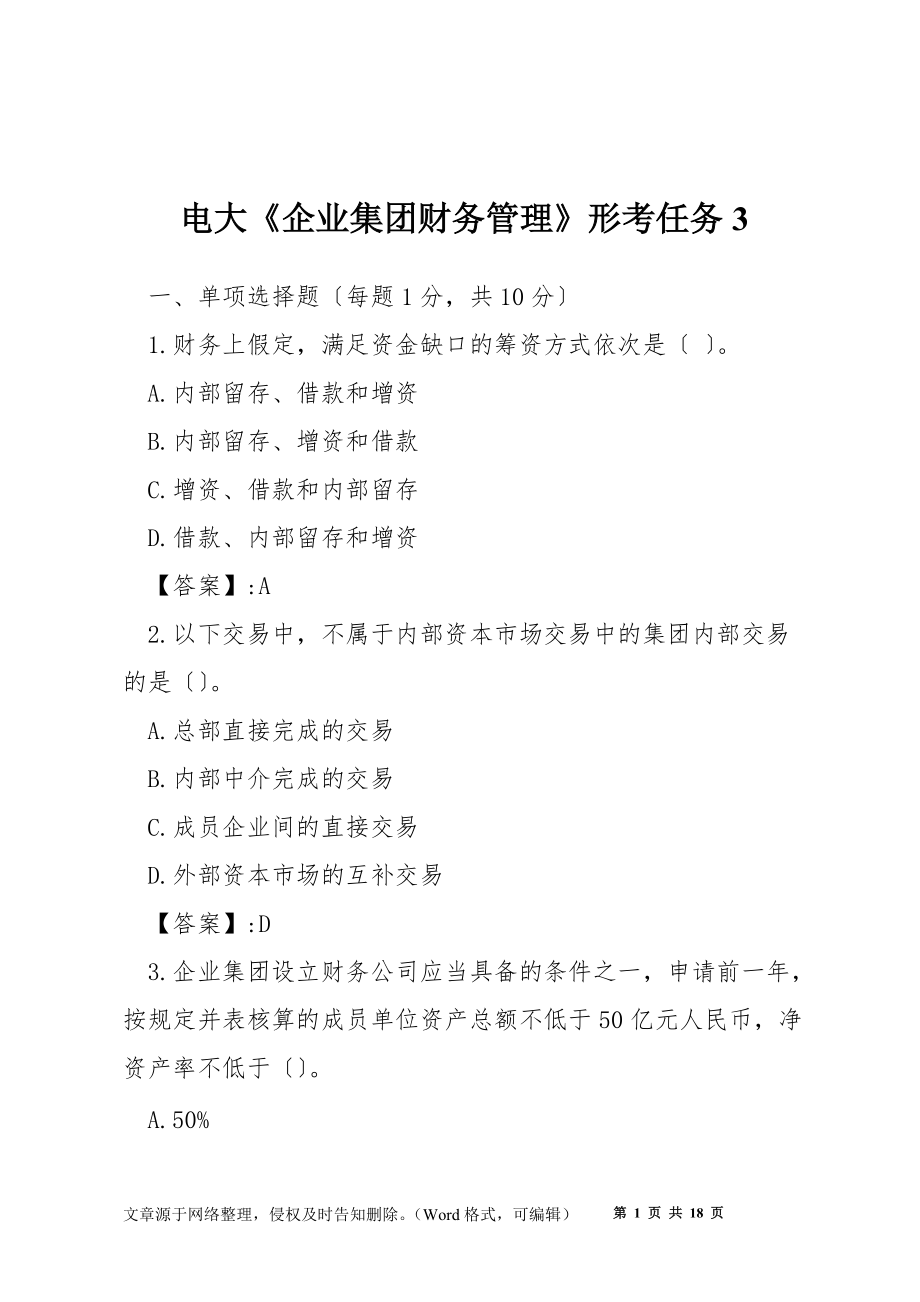 電大《企業(yè)集團(tuán)財(cái)務(wù)管理》形考任務(wù)3_第1頁(yè)