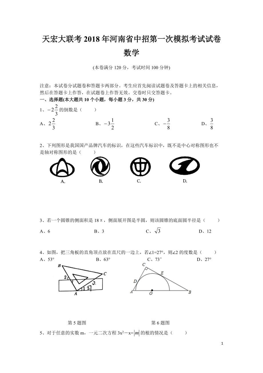 天宏大聯(lián)考2018年河南省中招第一次模擬考試數(shù)學(xué)試卷+答案(word版)_第1頁