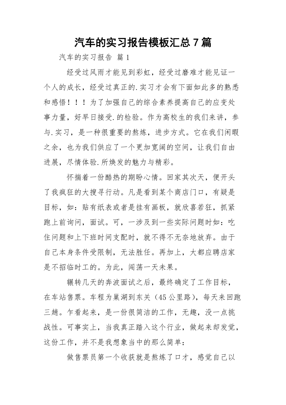 汽车的实习报告模板汇总7篇_第1页