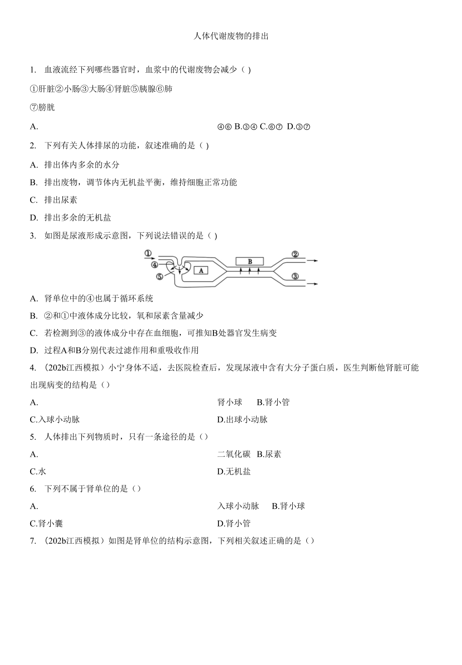 2022年江西省中考生物总复习 强化训练 人体代谢废物的排出_第1页