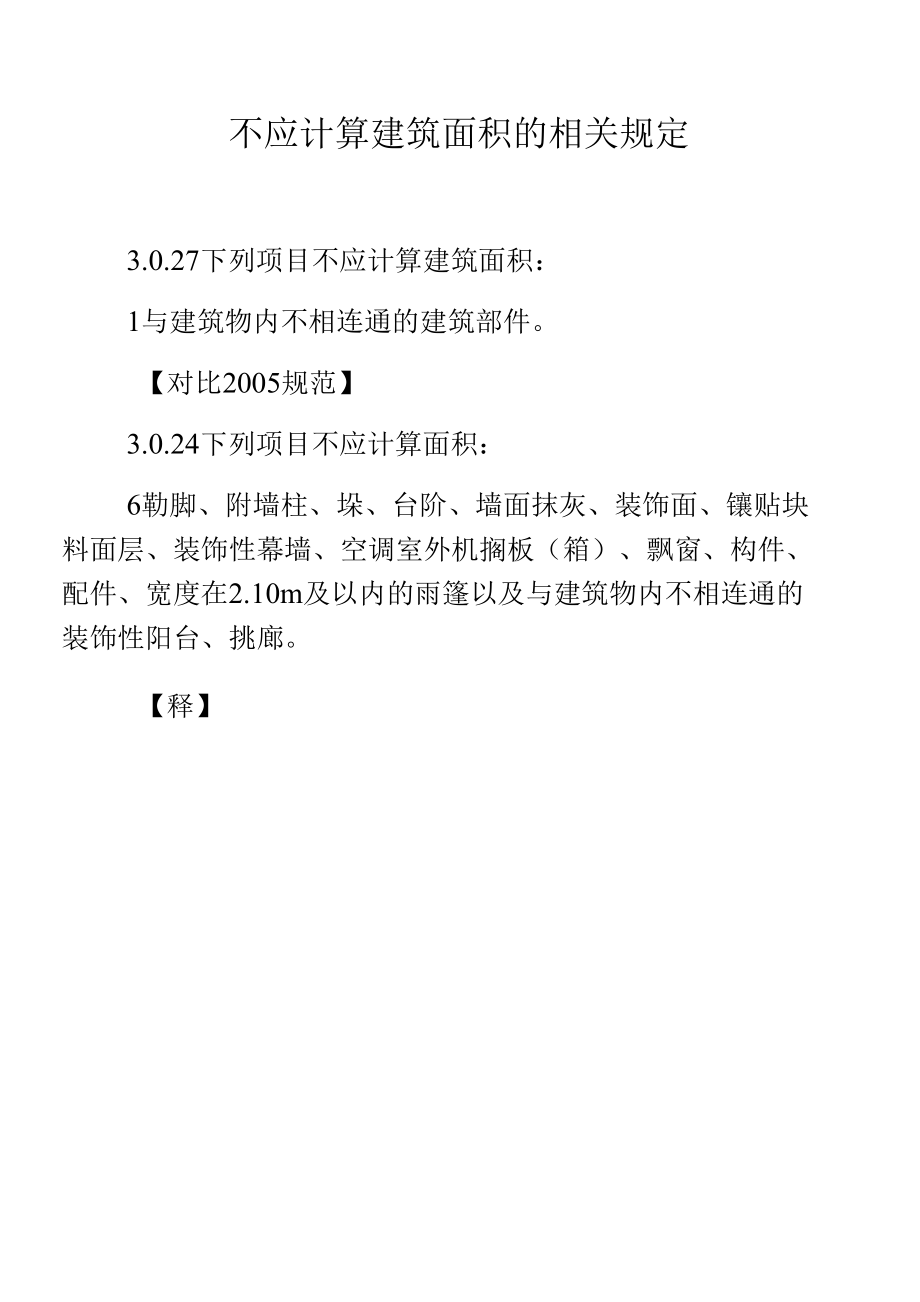 不应计算建筑面积的相关规定_第1页