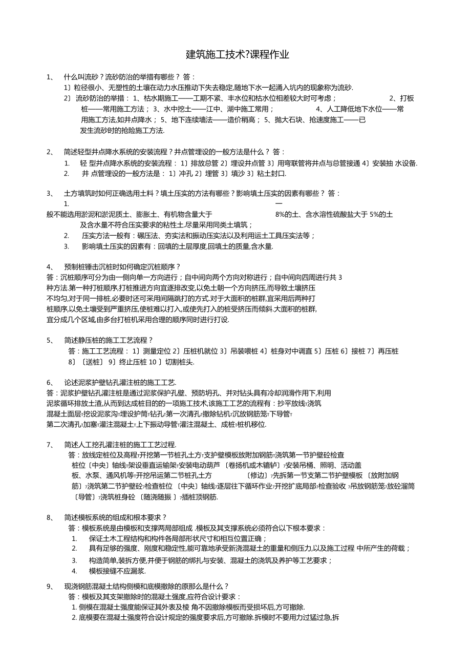 华南理工大学建筑施工技术平时作业_第1页