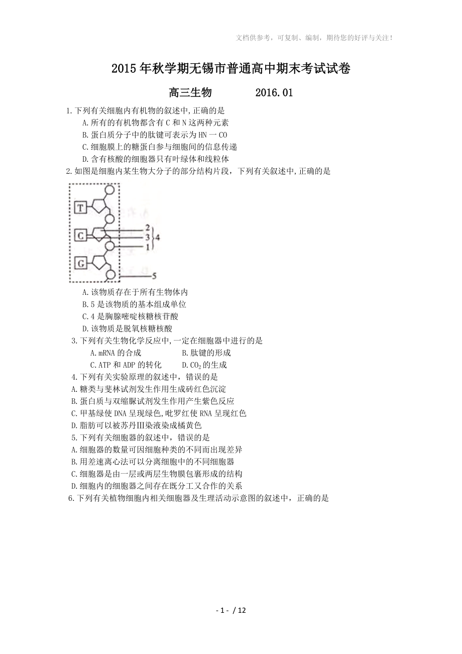 2016屆江蘇省無錫市高三上學期期末考試 生物試卷及答案_第1頁