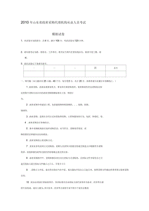 政府采購代理機(jī)構(gòu)從業(yè)人員考試試題2