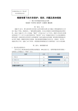 推普背景下的方言保護(hù)：現(xiàn)狀、問題及具體措施 - 中南財(cái)經(jīng)政法大學(xué)