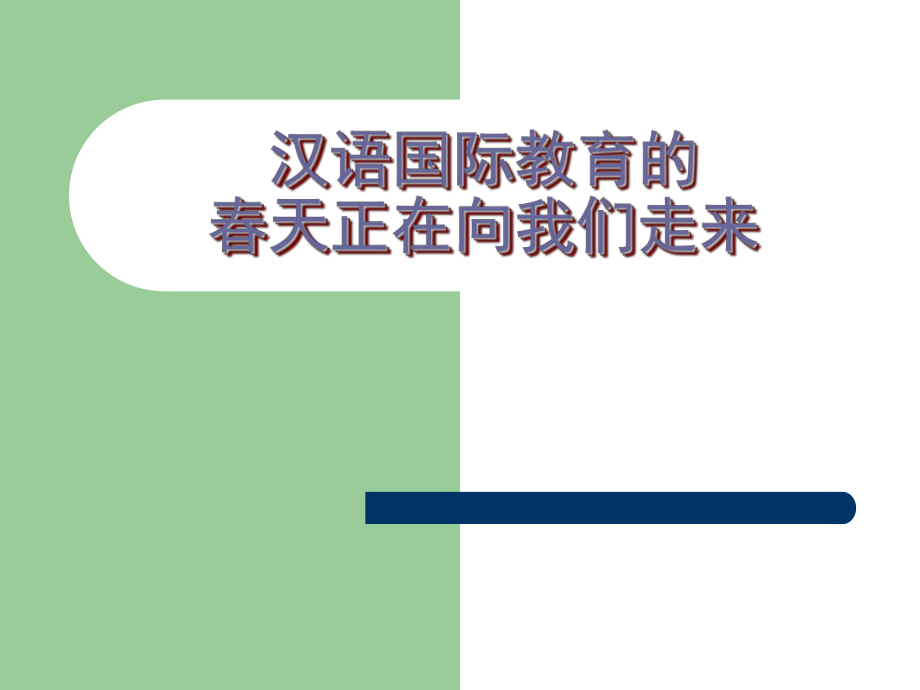 小学教案模板范文_医学教案模板范文_对外汉语教案模板范文