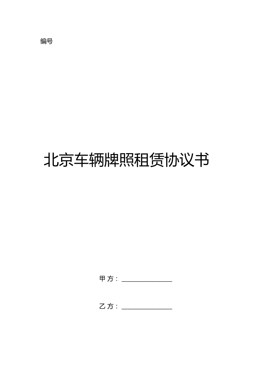 北京车辆牌照租赁协议书_第1页