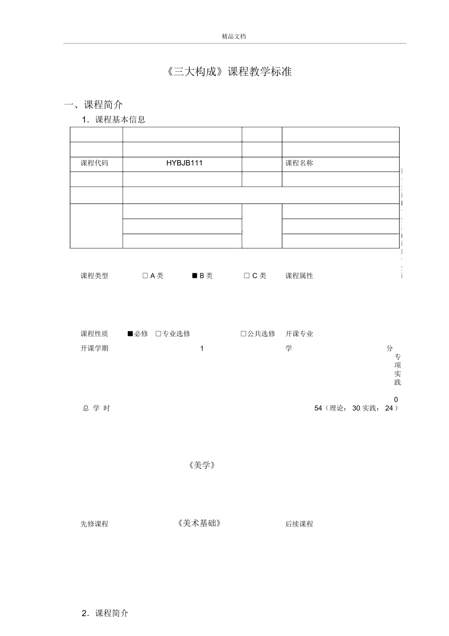 環(huán)境藝術設計《三大構成》課程標準(20201205222457)_第1頁