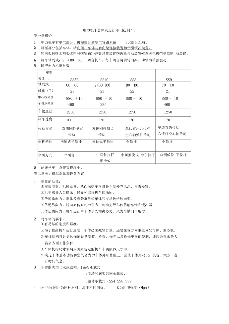 電力機(jī)車總體及走行部復(fù)習(xí)要點(diǎn)_第1頁