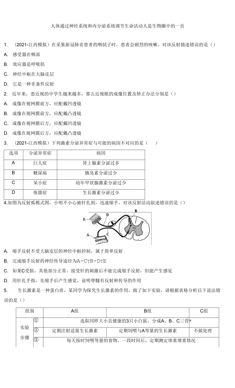 2022年江西省中考生物總復(fù)習(xí) 強(qiáng)化訓(xùn)練 人體通過神經(jīng)系統(tǒng)和內(nèi)分泌系統(tǒng)調(diào)節(jié)生命活動(dòng)人是生物圈中的一員_第1頁