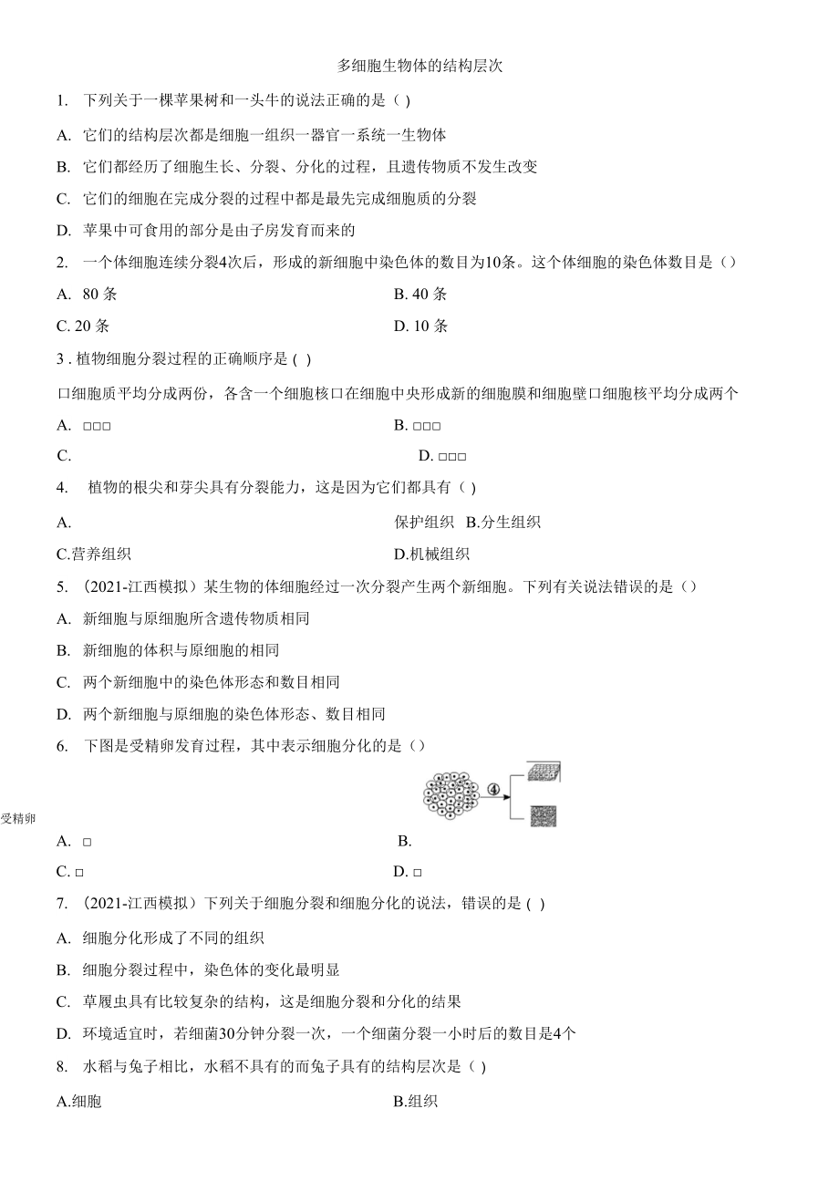 2022年江西省中考生物總復(fù)習(xí) 強(qiáng)化訓(xùn)練 多細(xì)胞生物體的結(jié)構(gòu)層次_第1頁(yè)