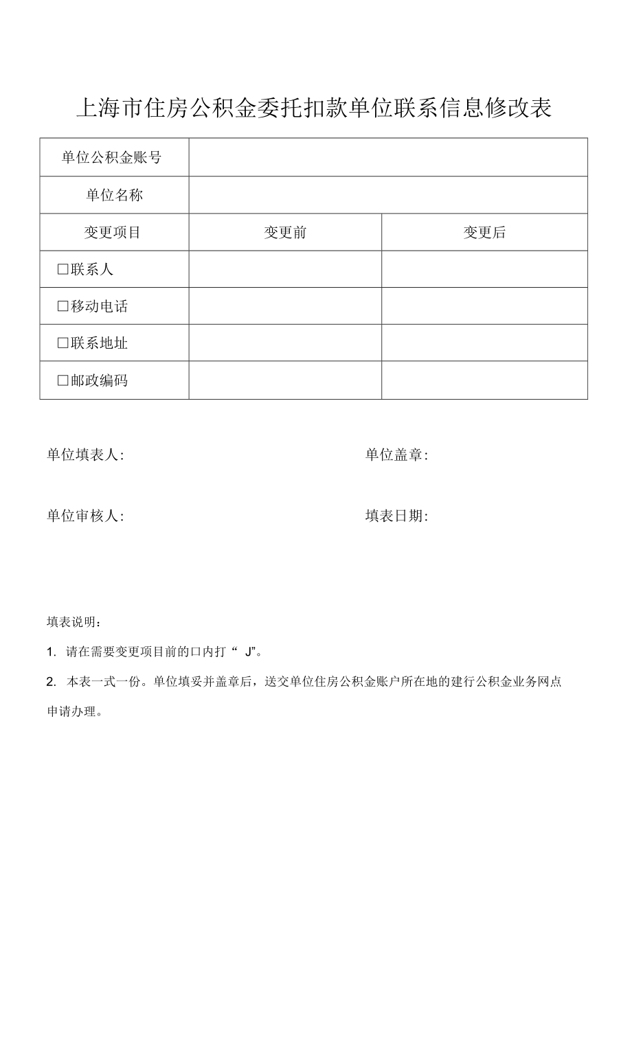 上海市住房公积金委托扣款单位联系信息修改表_第1页