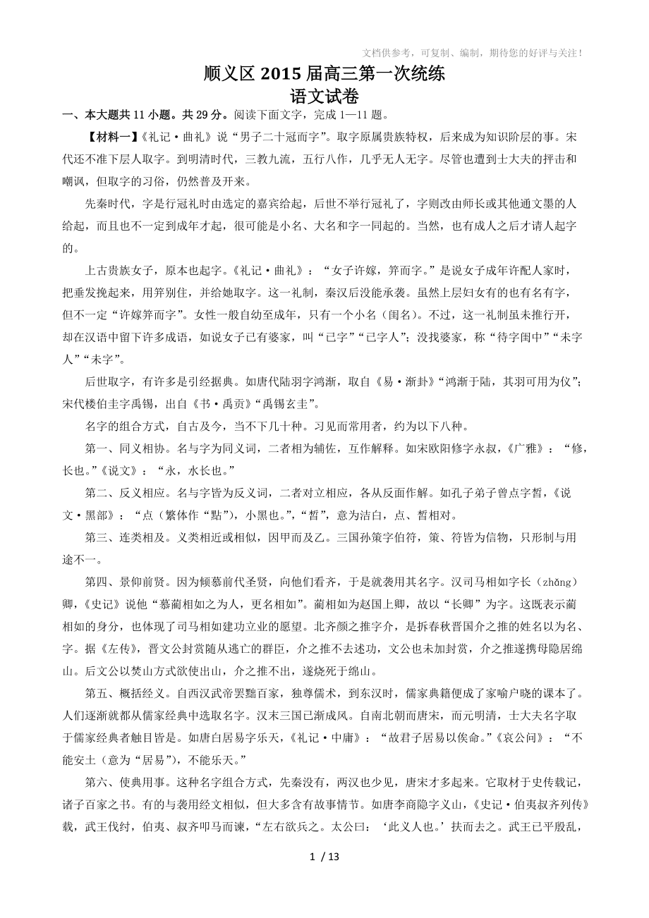 北京市顺义区2015届高三第一次统一练习语文试题_第1页