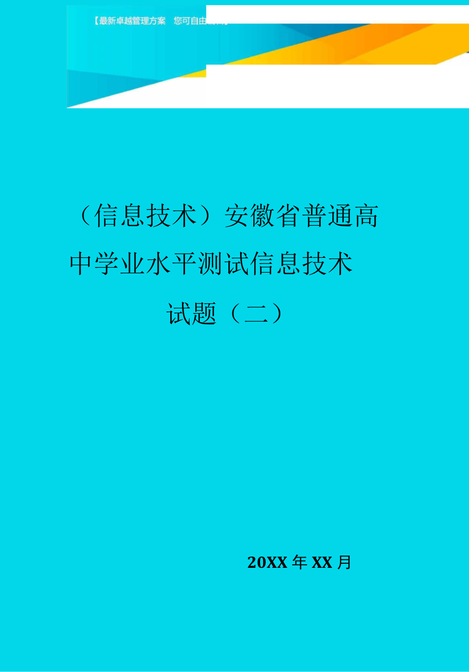 安徽省普通高中学业水平测试信息技术试题(二)_第1页