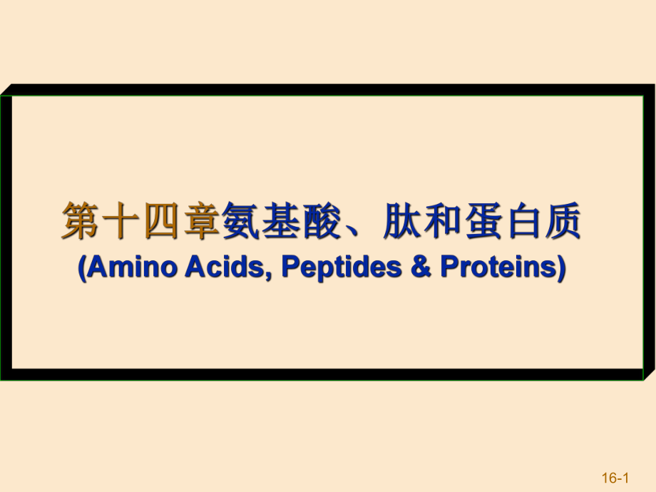 《氨基酸和蛋白质》PPT课件_第1页