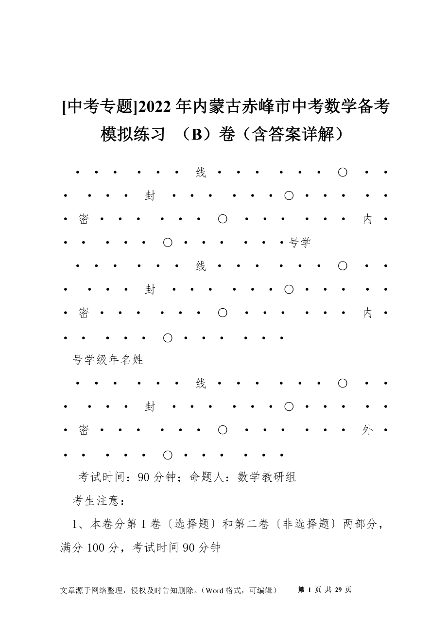 [中考專題]2022年內(nèi)蒙古赤峰市中考數(shù)學(xué)備考模擬練習(xí) （B）卷（含答案詳解）_第1頁(yè)