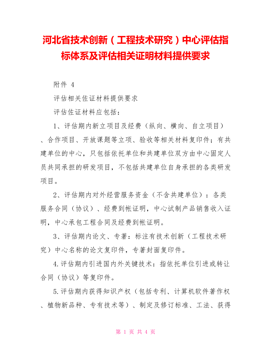 河北省技术创新（工程技术研究）中心评估指标体系及评估相关证明材料提供要求_第1页