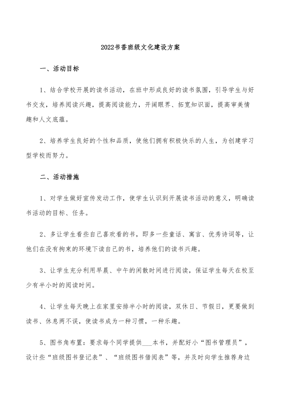 2022书香班级文化建设方案_第1页