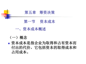 財務(wù)管理：第五章 籌資決策