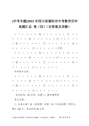 [中考專題]2022年四川省德陽(yáng)市中考數(shù)學(xué)歷年真題匯總 卷（Ⅲ）（含答案及詳解）