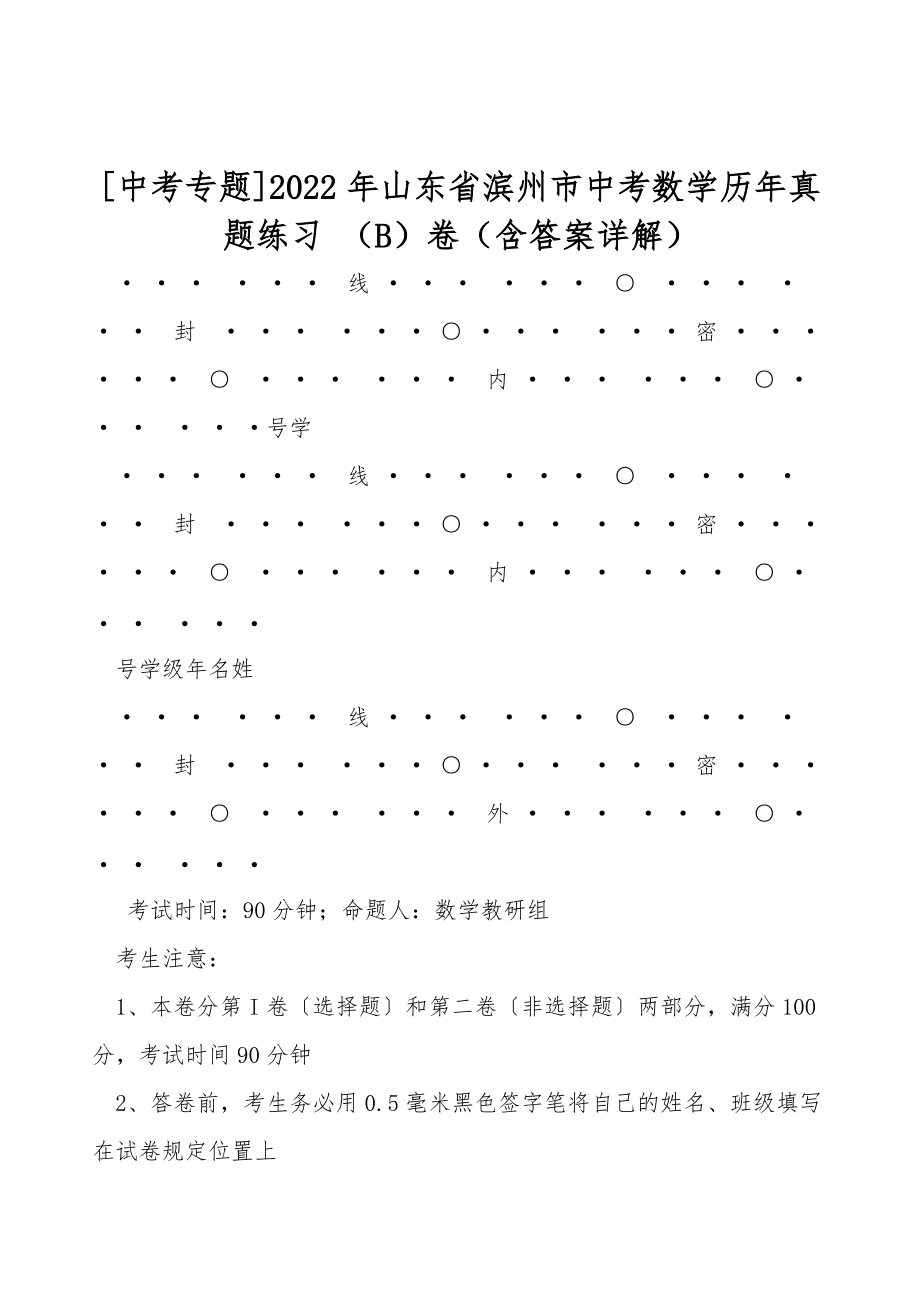 [中考專題]2022年山東省濱州市中考數(shù)學(xué)歷年真題練習(xí) （B）卷（含答案詳解）_第1頁