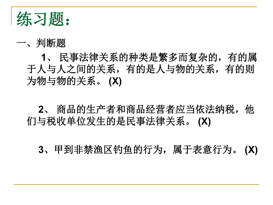 民商法：第二講 民事法律關系習題答案_第1頁