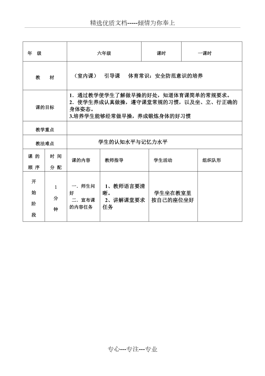 六年級下冊體育教案全冊(共29頁)_第1頁