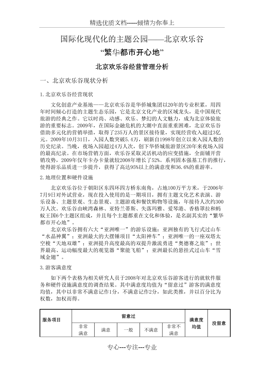 华侨城北京欢乐谷的经营分析(共4页)_第1页