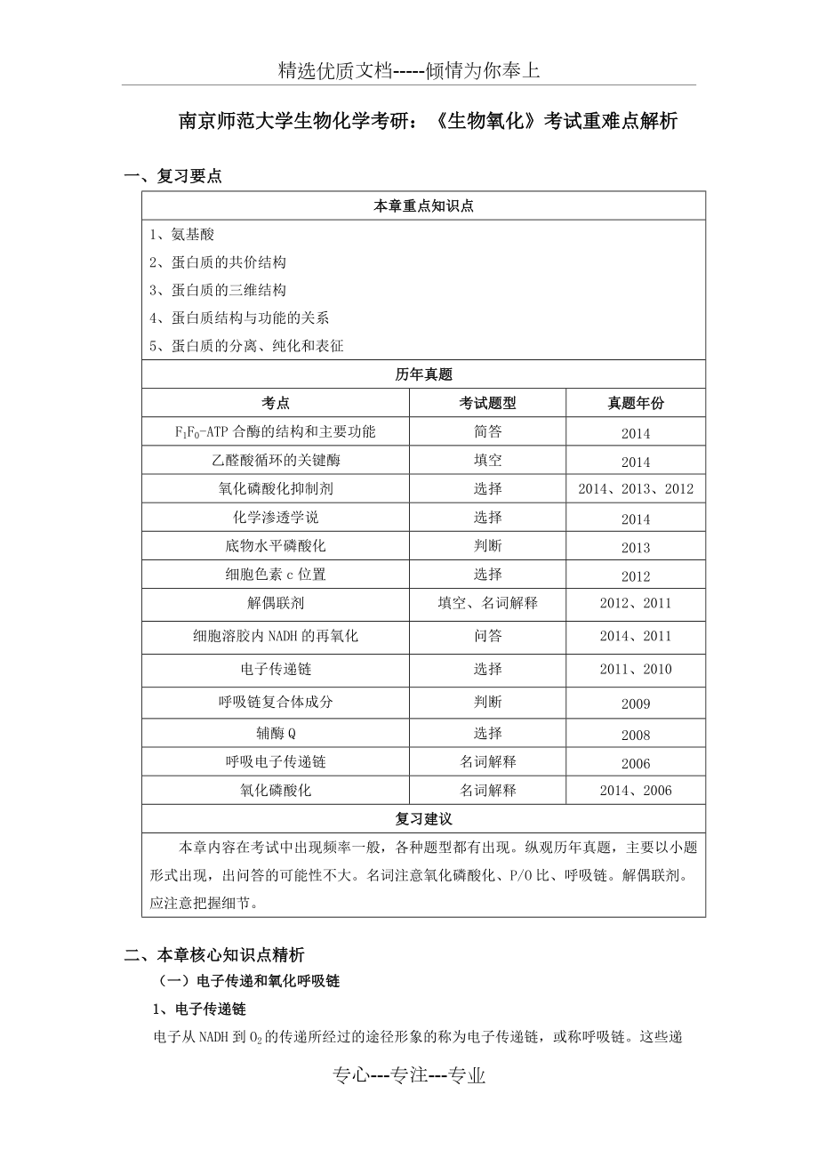 南京師范大學(xué)生物化學(xué)考研：《生物氧化》考試重難點(diǎn)解析(共4頁(yè))_第1頁(yè)