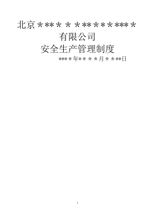 北京市文化娱乐场所安全生产管理制度样本