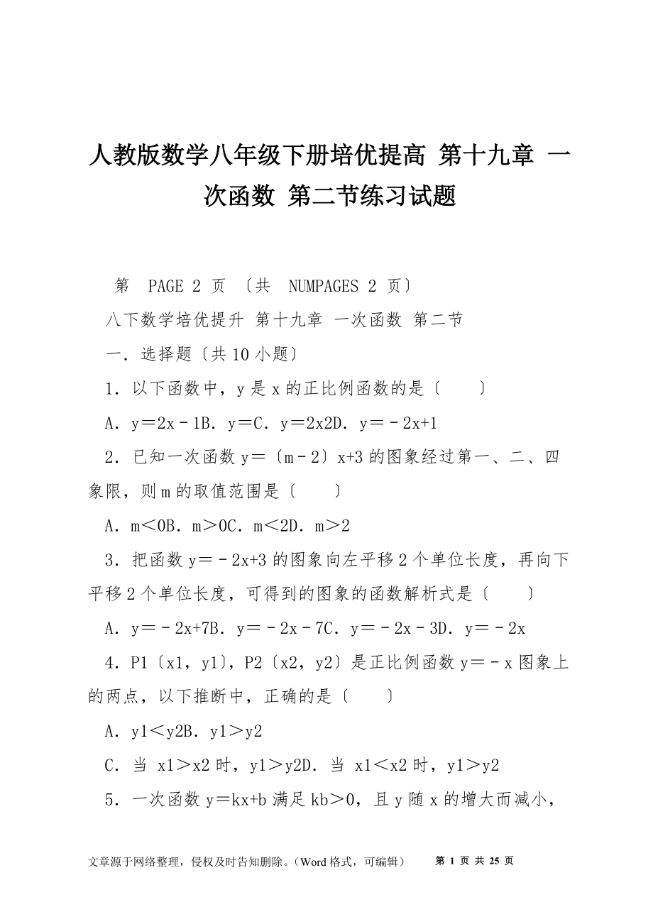 人教版数学八年级下册培优提高 第十九章 一次函数 第二节练习试题_第1页